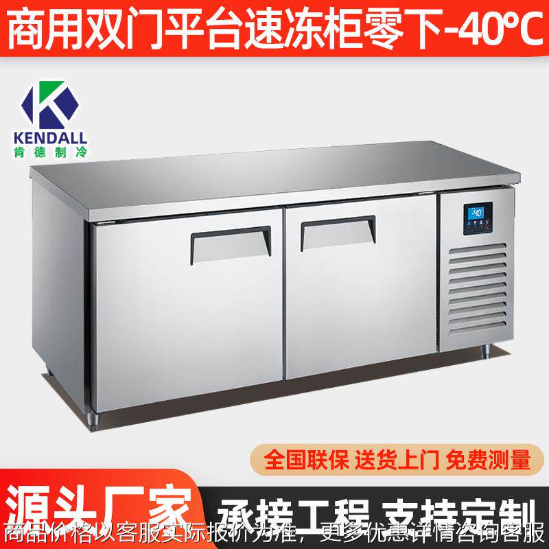 肯德双门平台速冻柜-40℃海参急冻商用饺子冷冻柜设备包子