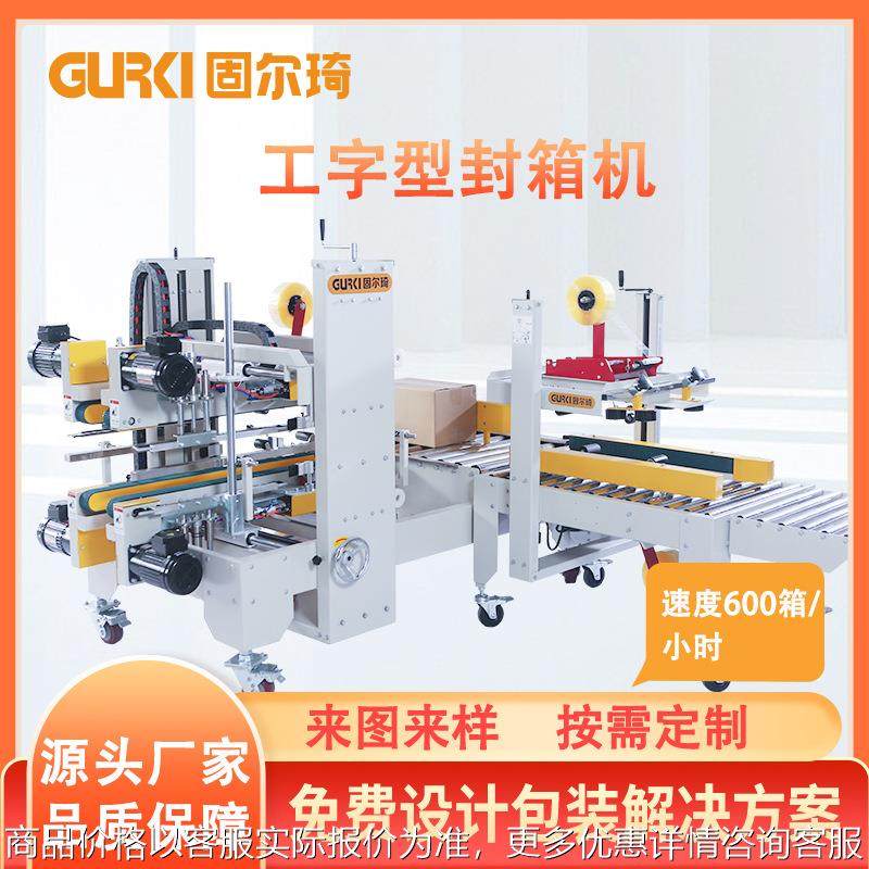 厂家直销工字型封箱机 透明胶带纸箱折盖全自动角边工字型封箱机,办公设备/耗材/相关服务,包装机,淘宝优惠券,粉丝福利购,淘宝优惠卷