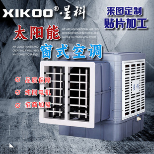 太阳能窗式冷风机纺织印刷工厂车间通风窗机外挂空调工业水空调