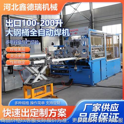 厂家供应出口全自动200升钢桶设备全自动缝焊机镀锌板电阻滚焊机