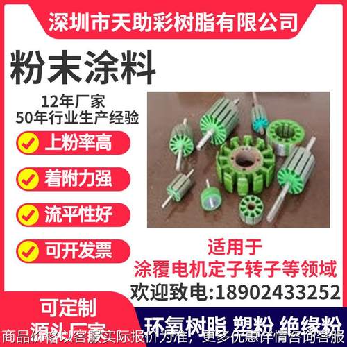 深圳龙岗区马达电子定子转子涂覆粉喷涂塑粉热固性粉末涂料树脂绝