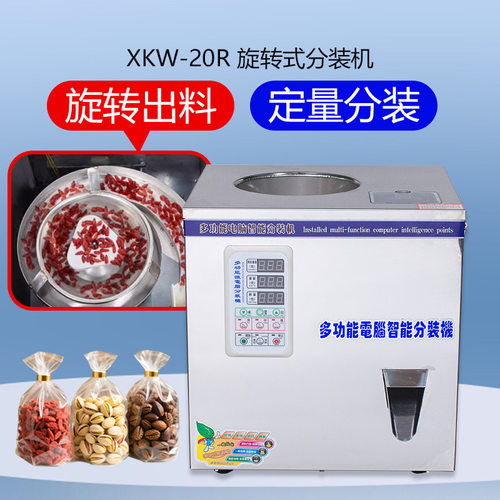 XKW-20R全自动粉末粉剂颗粒计量包装机茶叶称重机定量分装机