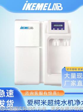 ikeme纯水机实验室反渗透RO膜滤芯双出水去离子净水器超纯化水机