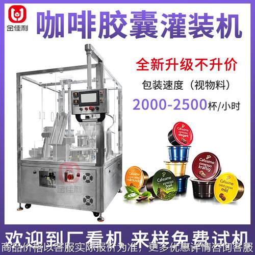 雀巢杯咖啡胶囊灌装机 混合茶粉胶囊灌装机 全自动粉末灌装封口机
