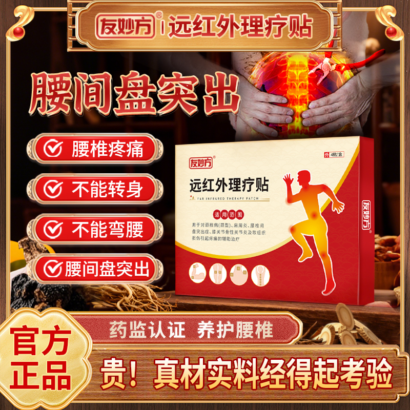 友妙方远红外辅助治疗腰椎疼痛腰间盘突出颈肩腰专用官方旗舰店