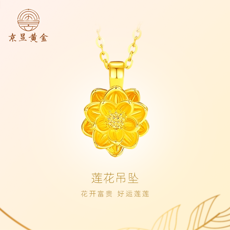 京昱黄金莲花吊坠女足金999好事莲莲挂坠送女友送朋友生日礼物