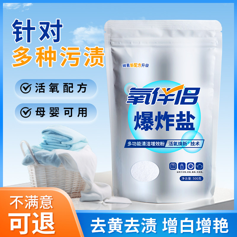 氧伴侣爆炸盐洗衣粉增白去污渍强婴幼儿白色衣物彩漂粉去黄渍神器