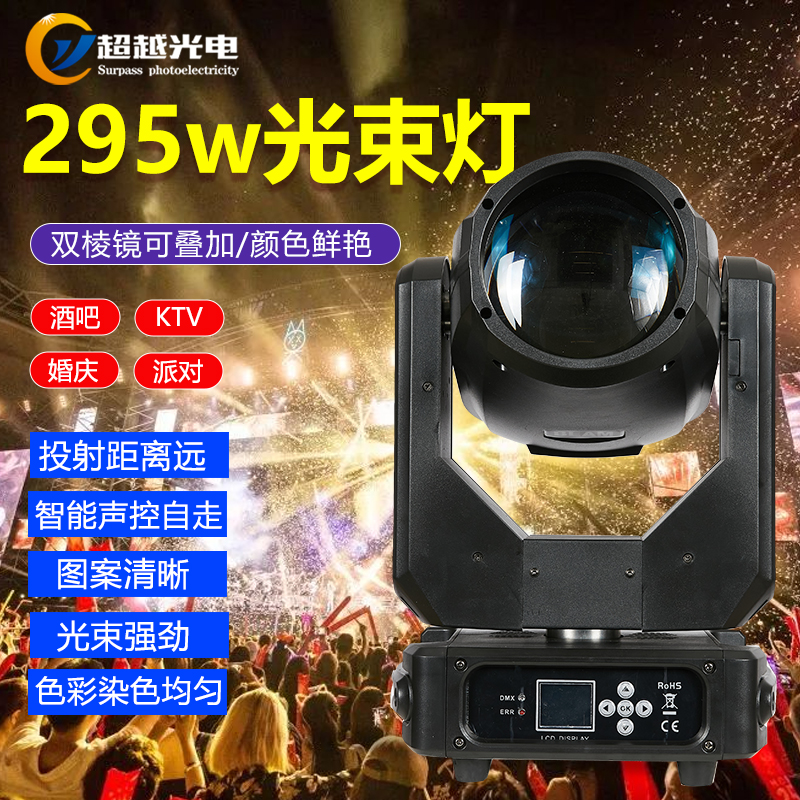 295w光束灯摇头灯295w酒吧婚庆演出舞台夜场灯光工程设备