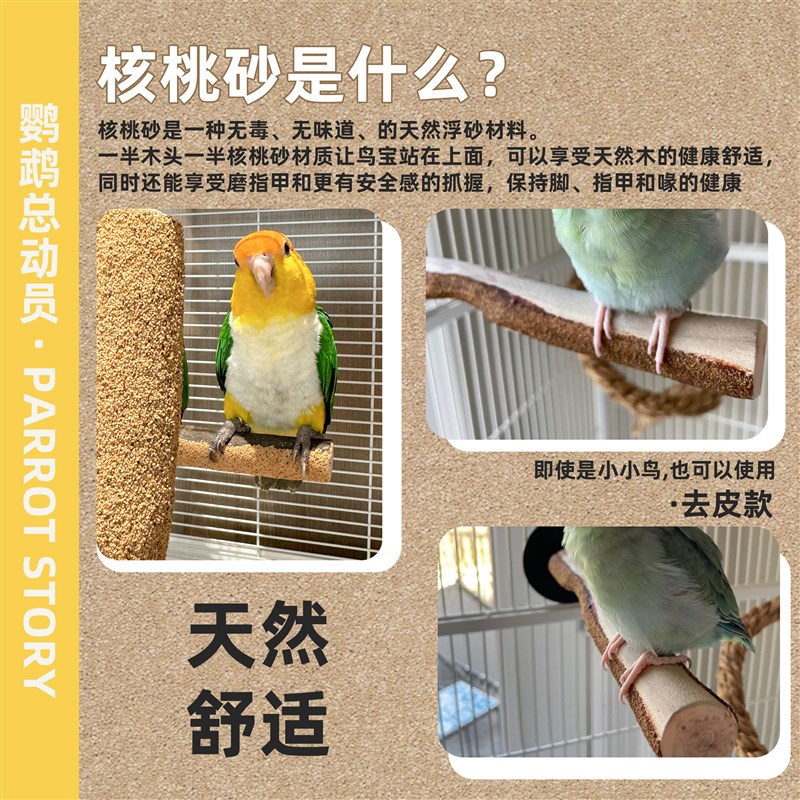 鹦鹉站杆磨砂磨爪鸟笼站架站棍树枝新款出口级核桃砂中大型鸟玄凤