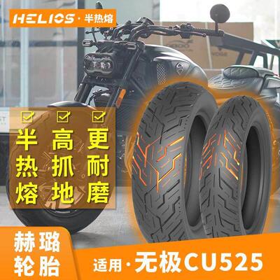 HELIOS赫璐适用无极cu525原厂轮胎半热熔防滑胎130/90-16 150/80