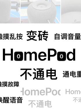 HomePod 1-2代触控板失灵不通电不开机+-闪烁异响无低音故障维修