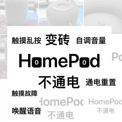 HomePod 1-2代触控板失灵不通电不开机+-闪烁异响无低音故障维修