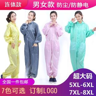 特大号防静电防尘无尘衣8XL 防护服连体全身男女加大加肥超大码