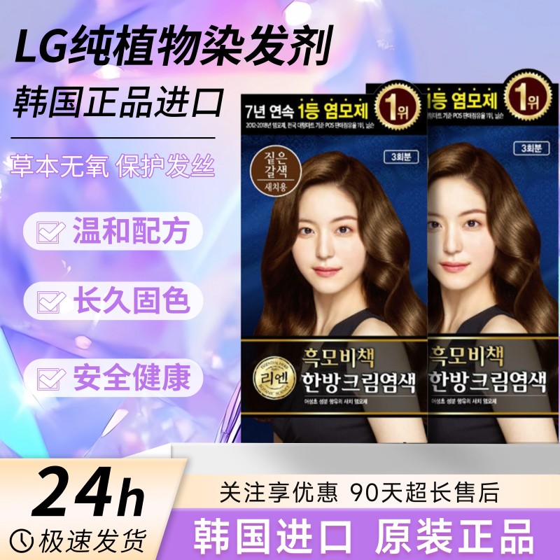 韩国正品LG睿嫣纯植物染发剂自己在家染发黑色遮白发无刺激染发膏