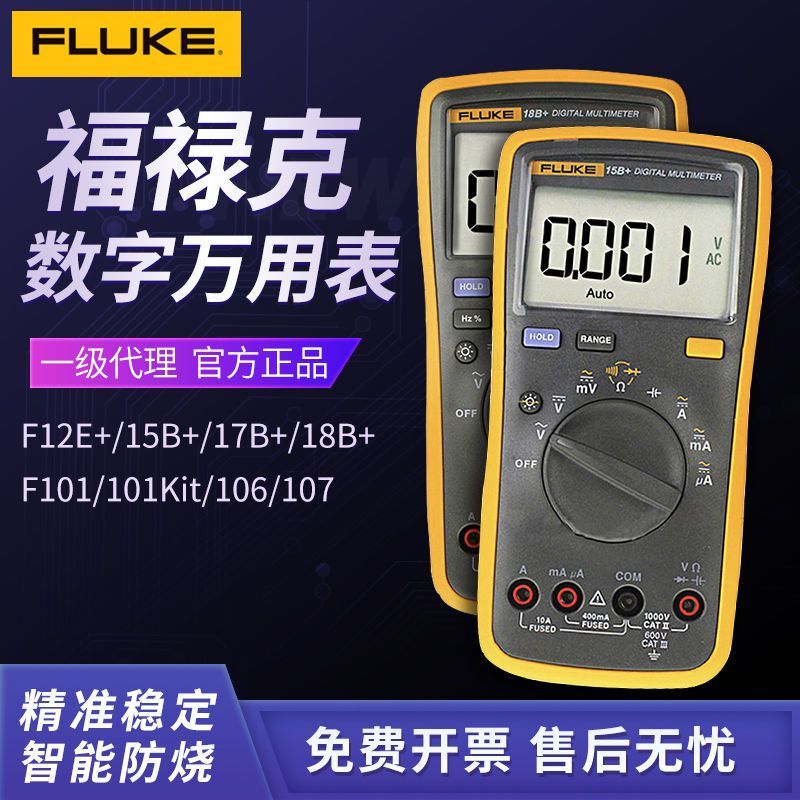 福禄克数字万用表全自动高精度便捷式智能F15B+17B+18B电工万能表