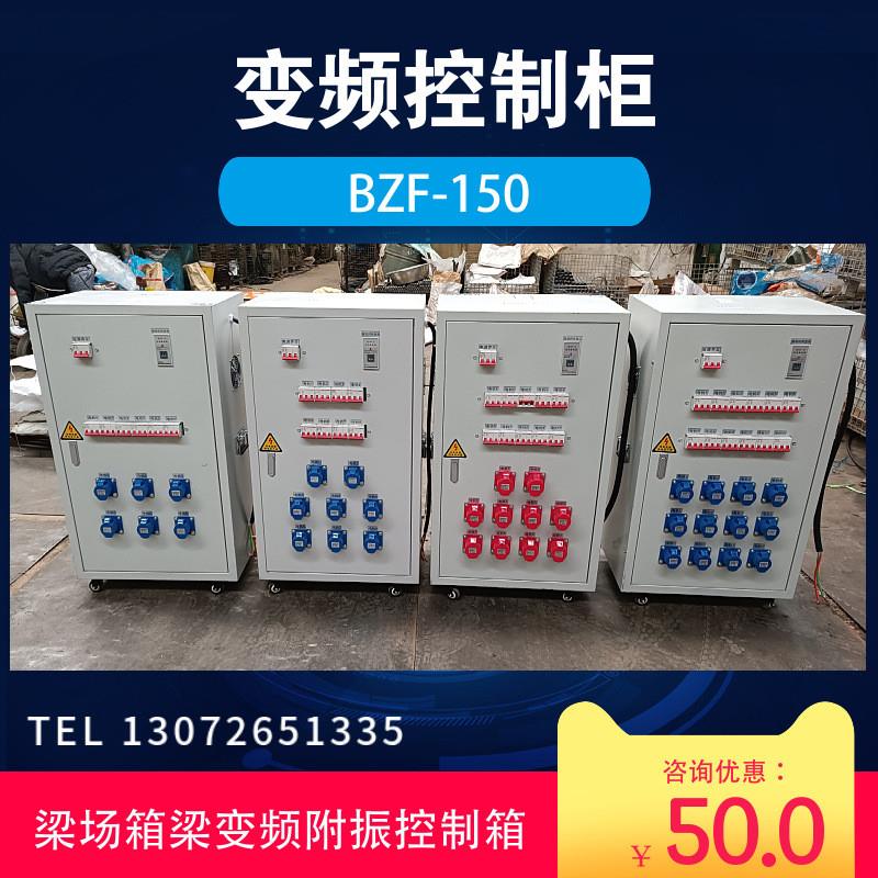 现货预制梁场高频变频振动器控制柜BZF-200桥梁震动器控制器电箱