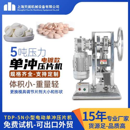 TDP5N电镀款小型单冲压片机维生素C糖果粉末制片机中药奶粉压片机