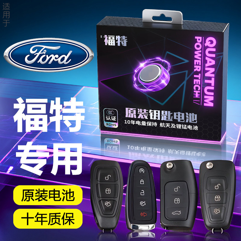 适用于福特钥匙电池福睿斯车钥匙福克斯汽车钥匙锐际遥控探险者,汽车用品/电子/清洗/改装,车用钥匙换电配件,淘宝优惠券,粉丝福利购,淘宝优惠卷