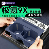 适用极氪9X专用中控水杯硅胶垫车载保护垫水杯套防滑内饰改装 配件