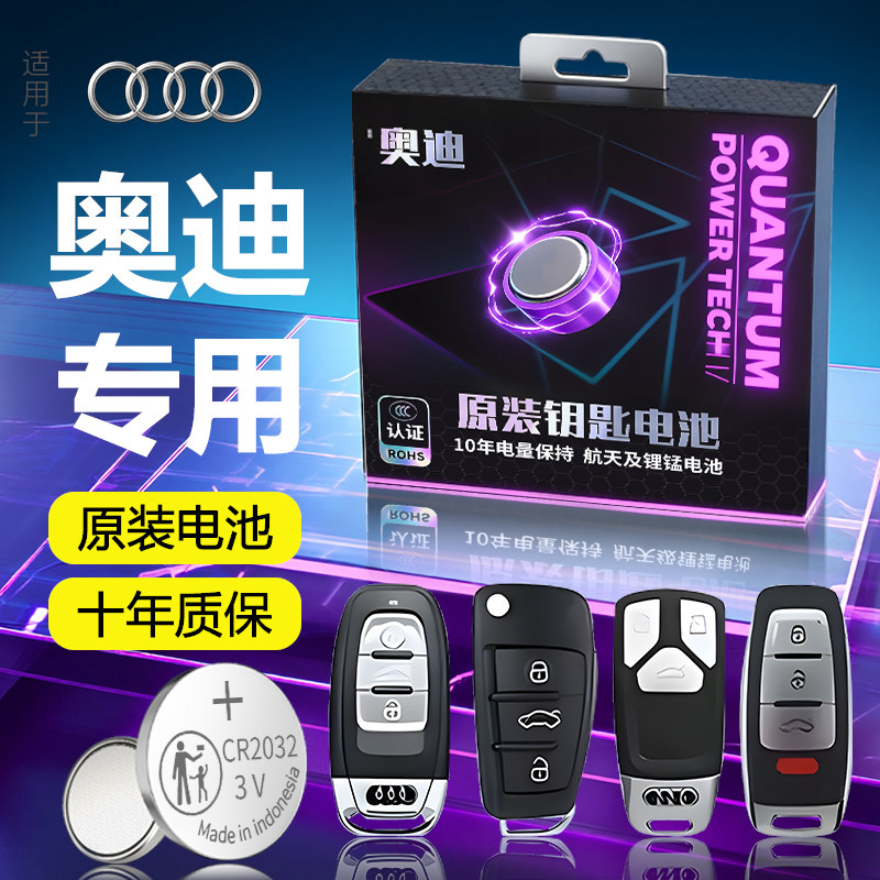 【奥迪】专用车钥匙电池1粒用5年