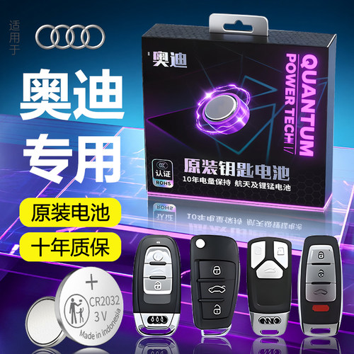 【奥迪】专用车钥匙电池1粒用5年