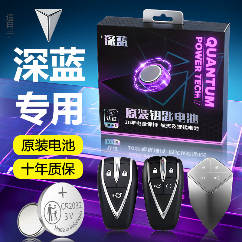 适用长安深蓝钥匙电池SL03车钥匙S05遥控S07遥控器L07汽车L06/S09,汽车用品/电子/清洗/改装,车用钥匙换电配件,淘宝优惠券,粉丝福利购,淘宝优惠卷