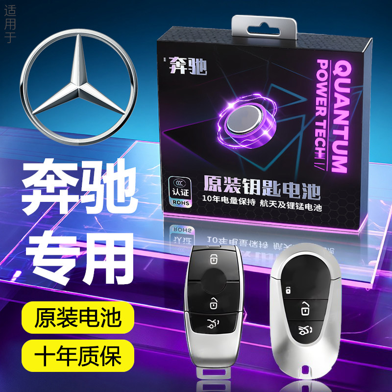 适用于奔驰钥匙电池C260LE300GLA200GLC300车钥匙GLB遥控器E级GLK,汽车用品/电子/清洗/改装,车用钥匙换电配件,淘宝优惠券,粉丝福利购,淘宝优惠卷