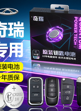 适用奇瑞钥匙电池瑞虎8pro车钥匙艾瑞泽8遥控5X汽车PLUS小蚂蚁7/9