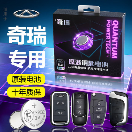 适用奇瑞钥匙电池瑞虎8pro车钥匙艾瑞泽8遥控5X汽车PLUS小蚂蚁7/9