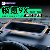 适用极氪9X专用HUD保护罩抬头显示车载汽车改装 饰用品配件 防尘装