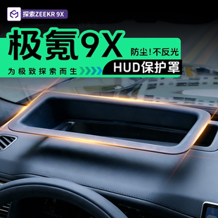 适用极氪9X专用HUD保护罩抬头显示车载汽车改装防尘装饰用品配件