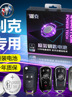 适用别克钥匙电池君威汽车遥控昂科威PLUS车钥匙威朗GL8英朗电子