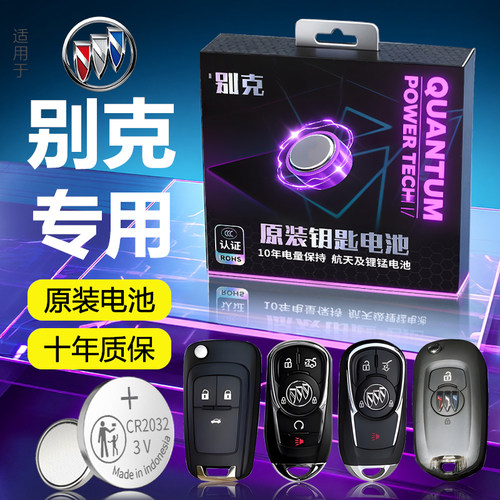 【别克】专用原装车钥匙电池