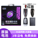 适用于红旗钥匙电池HS5车钥匙H5专用H9遥控器H6汽车遥控卡片电子