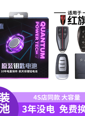 适用于红旗钥匙电池HS5车钥匙H5专用H9遥控器H6汽车遥控卡片电子