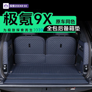 适用于极氪9X专用后备箱垫尾箱垫全包围防水靠背改装配件装饰用品