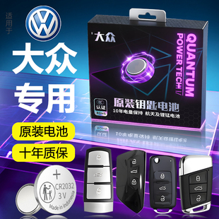 适用于大众钥匙电池迈腾车钥匙速腾朗逸途观L帕萨特宝来探岳途岳ID3宝来CC凌渡遥控汽车遥控器CR2032纽扣电子
