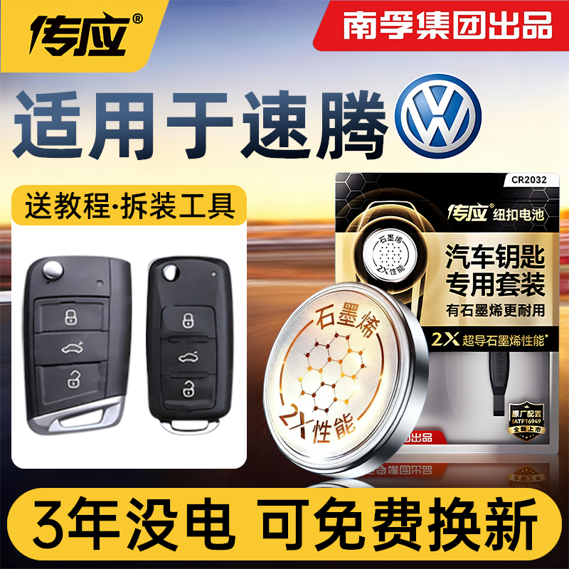 【大众速腾】专用原装钥匙电池