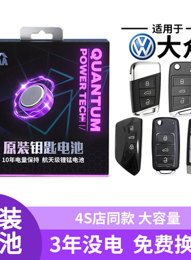 适用于大众钥匙电池迈腾车钥匙速腾朗逸途观L帕萨特宝来探岳途岳ID3宝来CC凌渡遥控汽车遥控器CR2032纽扣电子