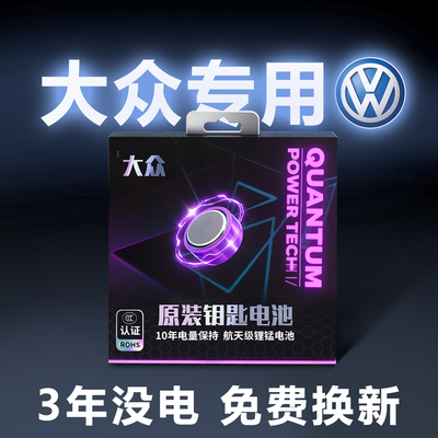 【大众】专用原装车钥匙电池