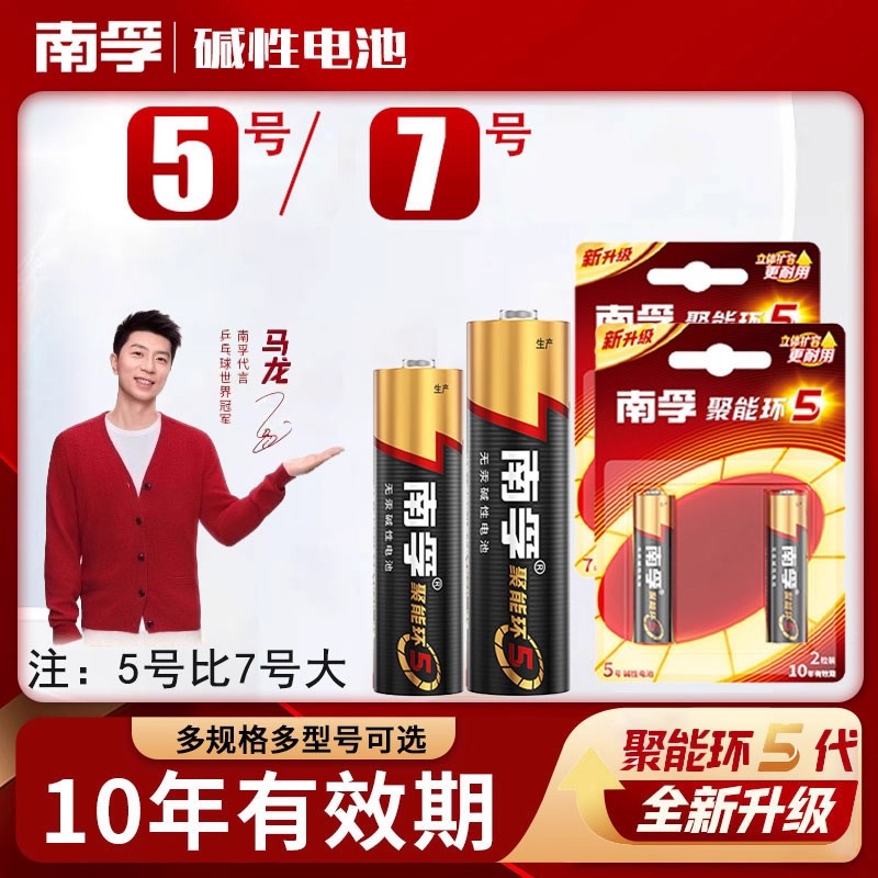 南孚电池聚能环5代5号7号碱性干电池儿童玩具2粒空调遥控器鼠标电池