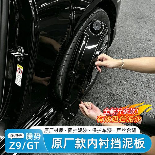 腾势Z9/GT免打孔挡泥板内衬