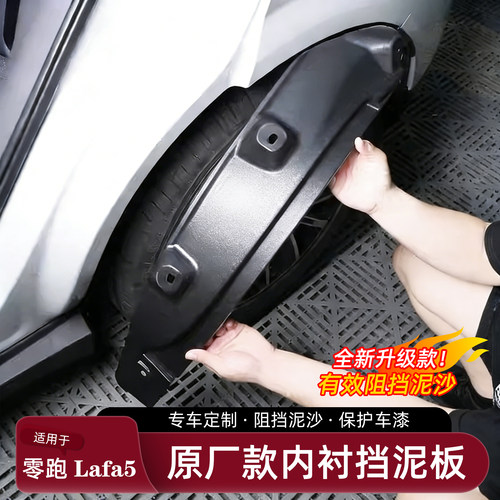 适用于零跑lafa5免打孔挡泥板