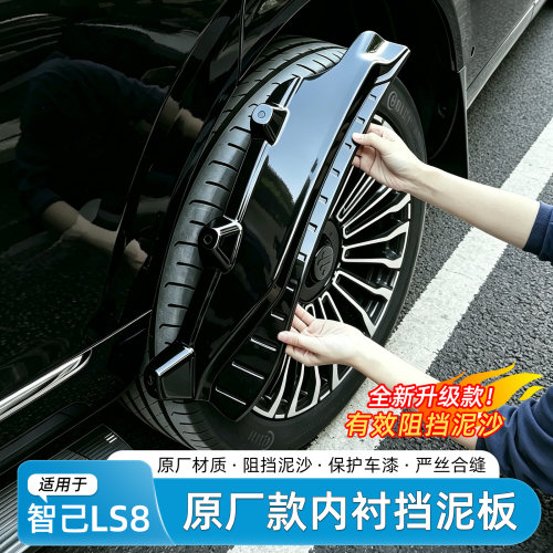 智己LS8烤漆挡泥板内衬