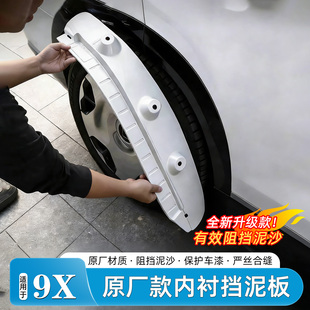 适用于26款 配件 9X挡泥板免打孔烤漆后轮内衬防泥沙石专用汽车改装