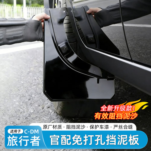 捷途旅行者/CDM/T2挡泥板