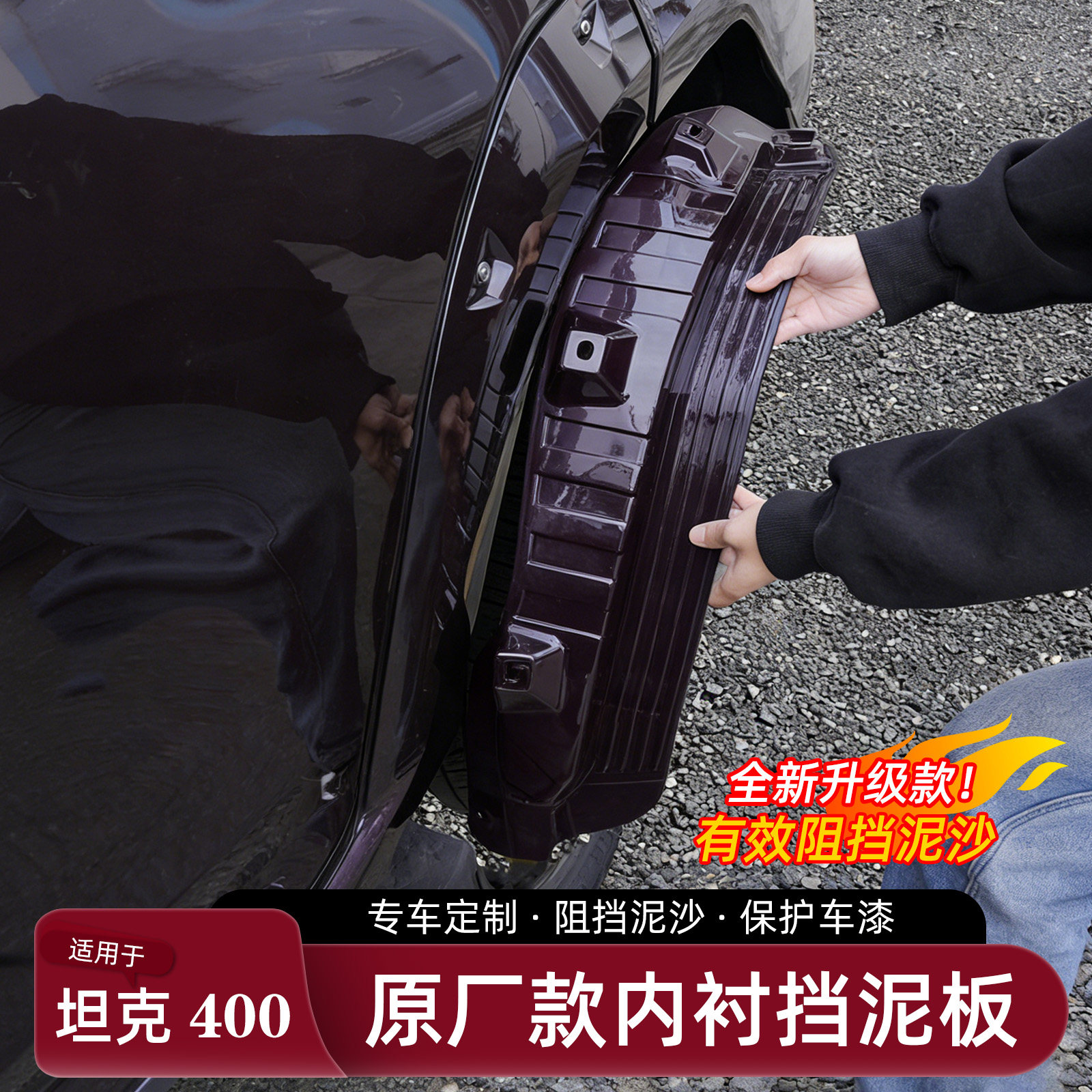 坦克400Hi4免打孔挡泥板图片