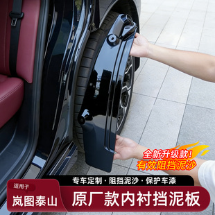 适用于岚图泰山挡泥板专用前后轮防沙泥水内衬免打孔改装配件用品