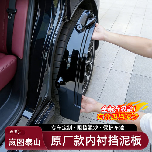 岚图泰山原厂款挡泥板内衬