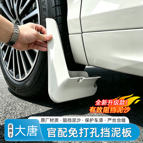 比亚迪大唐免打孔挡泥板内衬